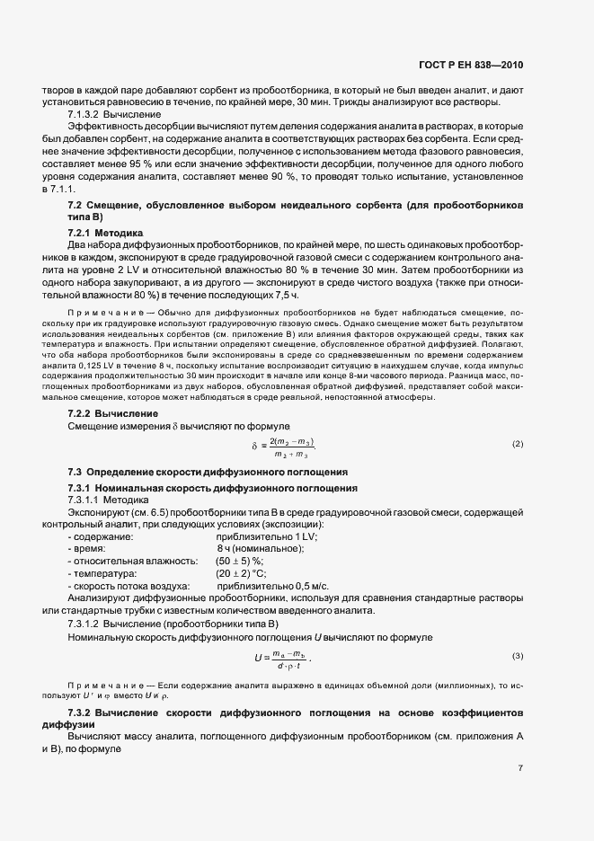 Страница 11 ГОСТ Р ЕН 838-2010