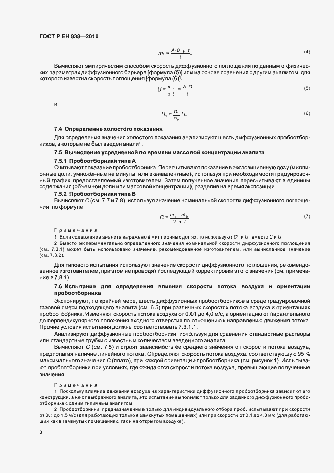 Страница 12 ГОСТ Р ЕН 838-2010
