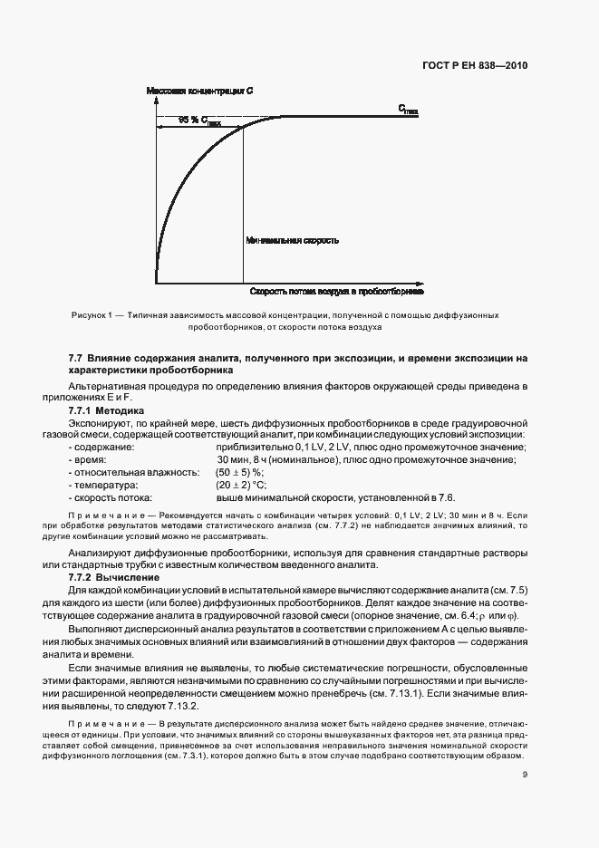 Страница 13 ГОСТ Р ЕН 838-2010