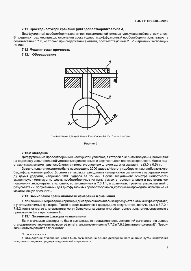 Страница 15 ГОСТ Р ЕН 838-2010