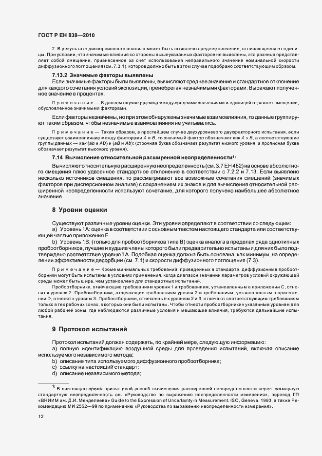 Страница 16 ГОСТ Р ЕН 838-2010