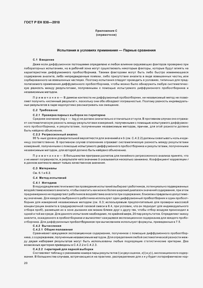 Страница 24 ГОСТ Р ЕН 838-2010