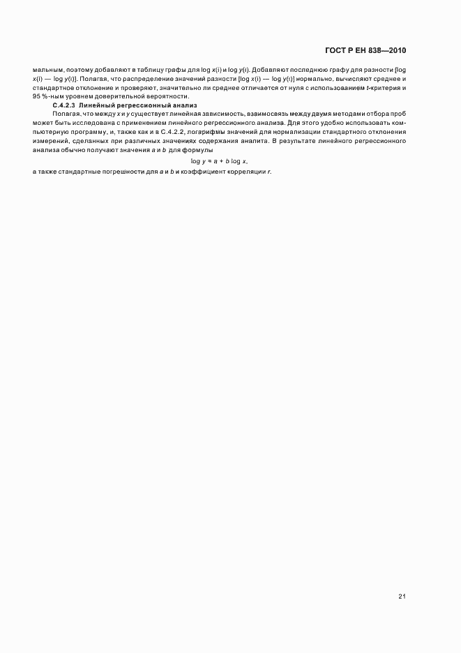 Страница 25 ГОСТ Р ЕН 838-2010
