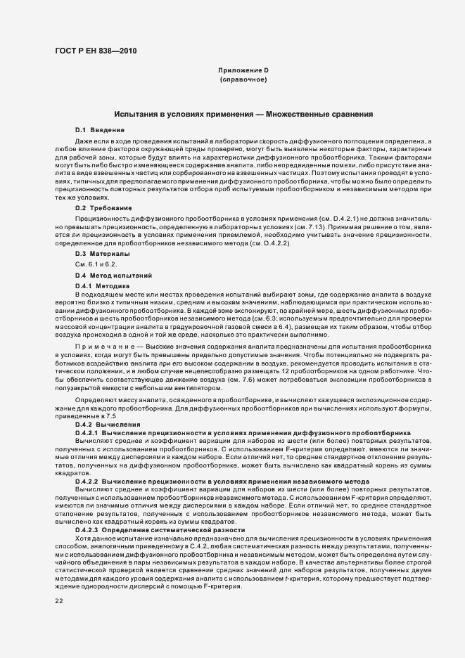 Страница 26 ГОСТ Р ЕН 838-2010