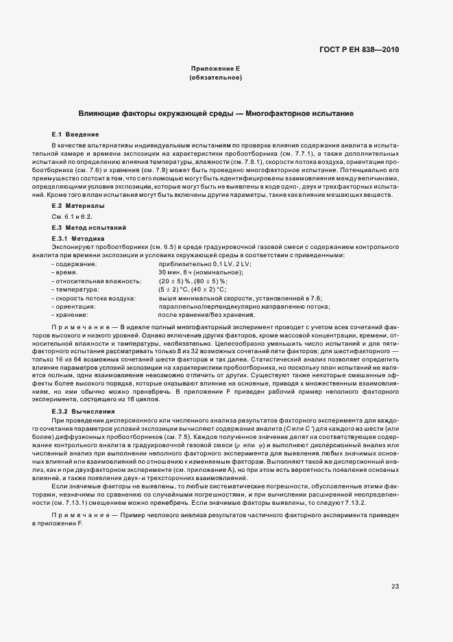 Страница 27 ГОСТ Р ЕН 838-2010