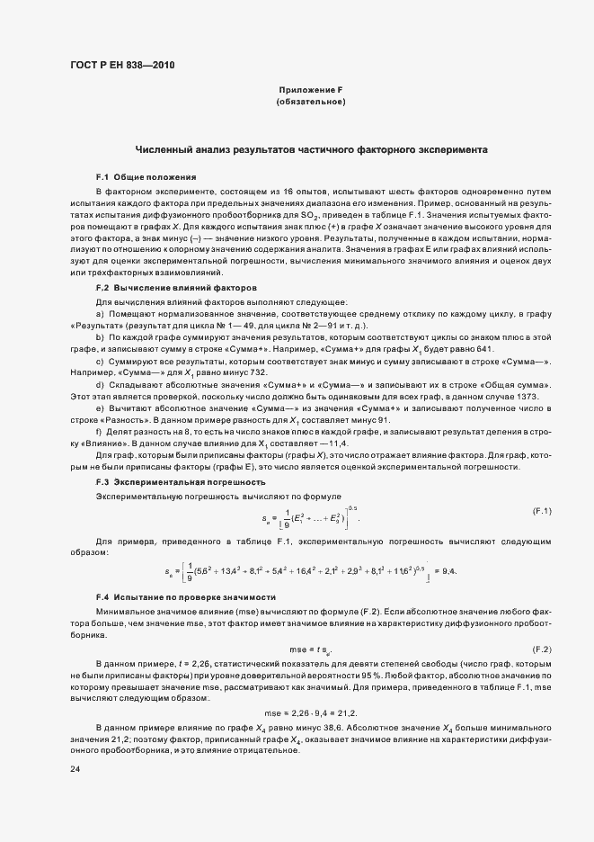 Страница 28 ГОСТ Р ЕН 838-2010