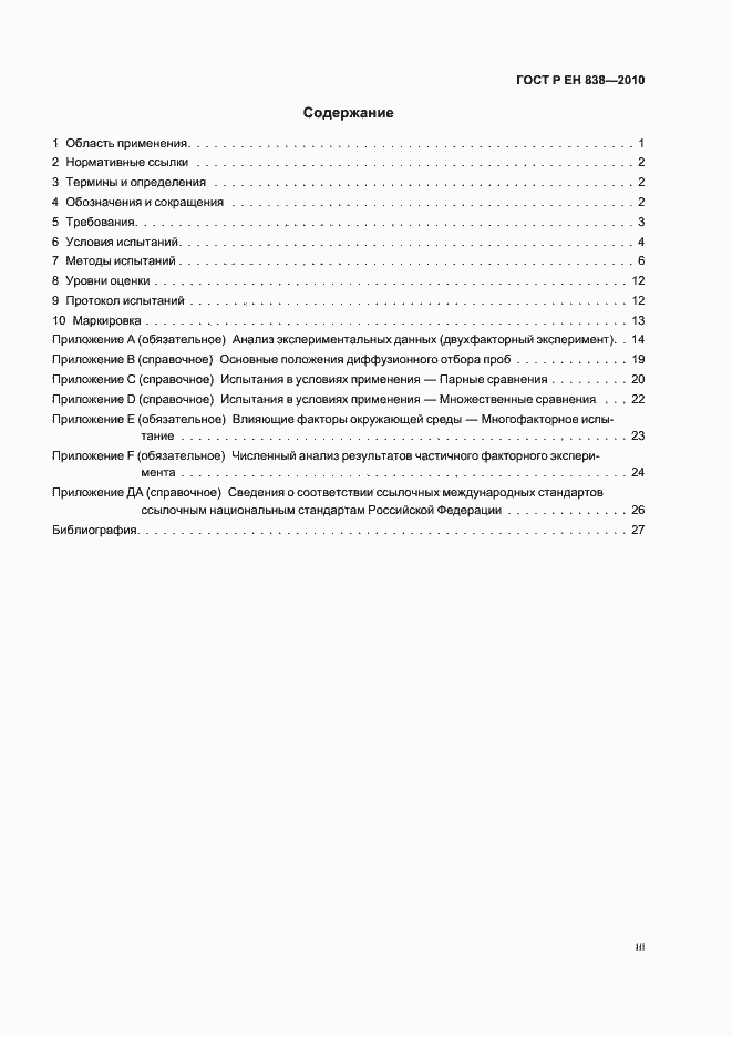 Страница 3 ГОСТ Р ЕН 838-2010