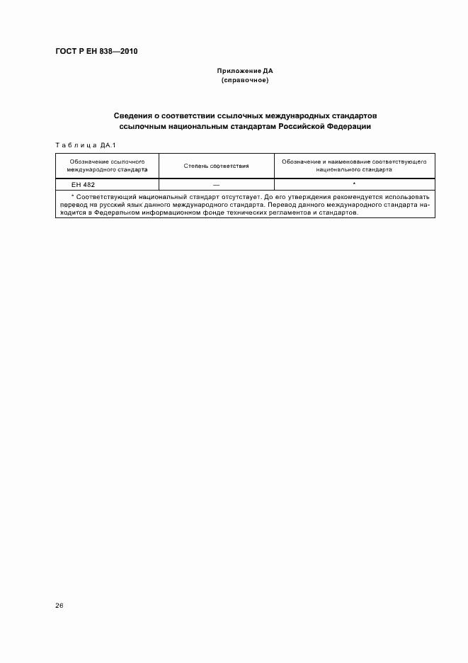 Страница 30 ГОСТ Р ЕН 838-2010