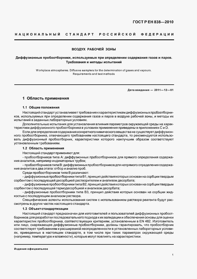 Страница 5 ГОСТ Р ЕН 838-2010