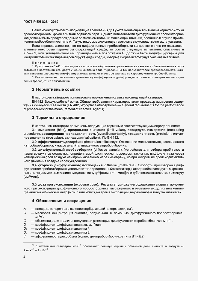 Страница 6 ГОСТ Р ЕН 838-2010