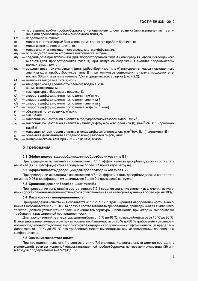 Страница 7 ГОСТ Р ЕН 838-2010