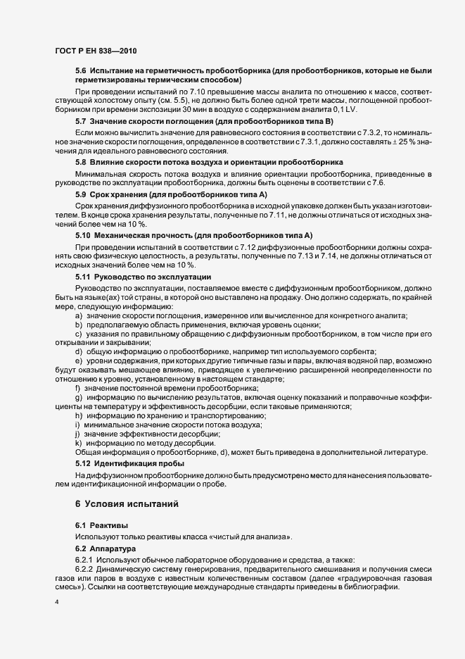 Страница 8 ГОСТ Р ЕН 838-2010