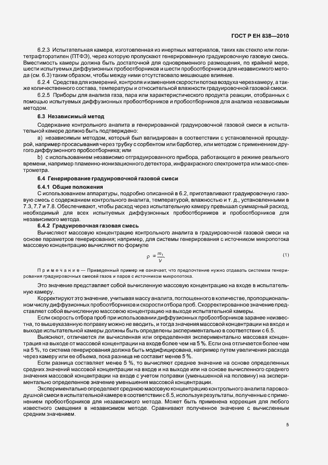 Страница 9 ГОСТ Р ЕН 838-2010