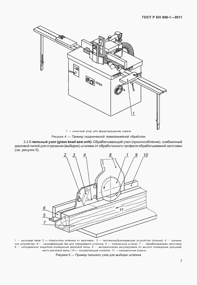 Страница 11 ГОСТ Р ЕН 848-1-2011