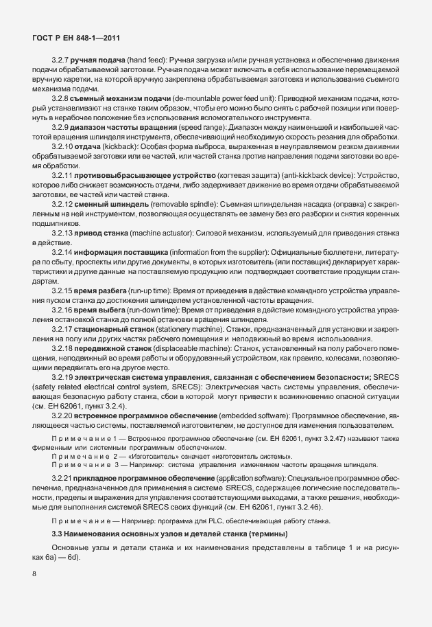 Страница 12 ГОСТ Р ЕН 848-1-2011