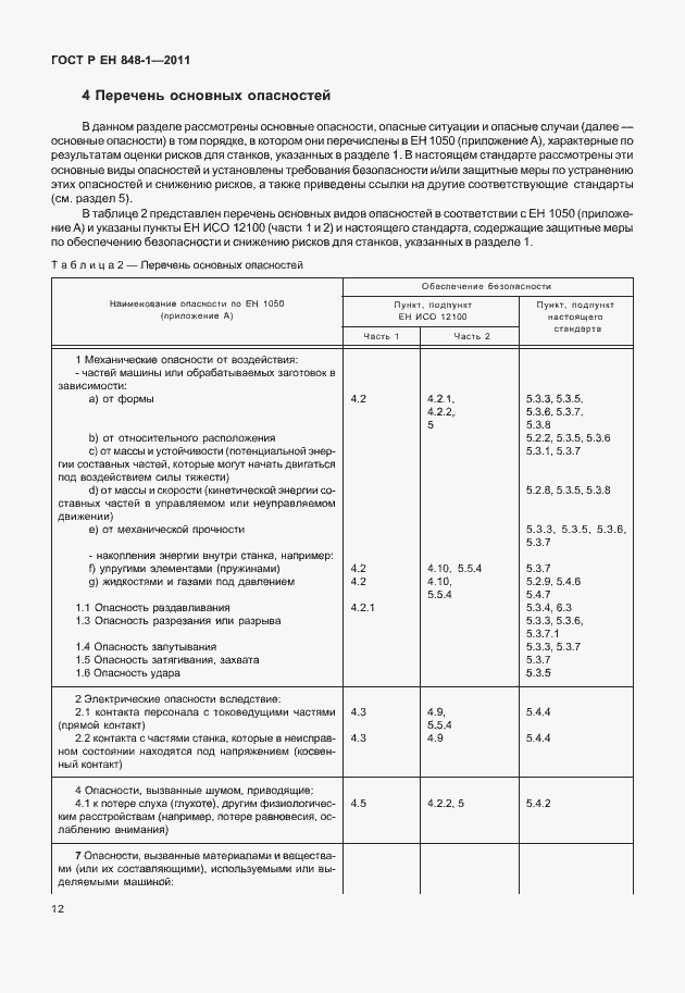 Страница 16 ГОСТ Р ЕН 848-1-2011