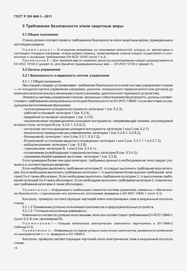 Страница 18 ГОСТ Р ЕН 848-1-2011