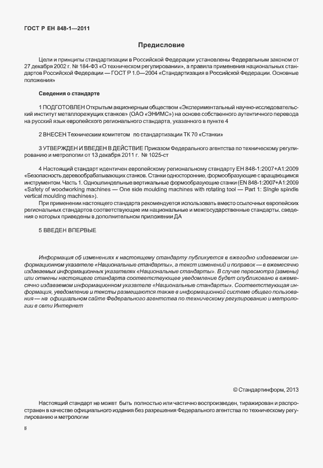 Страница 2 ГОСТ Р ЕН 848-1-2011