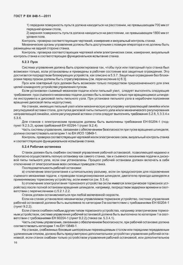 Страница 20 ГОСТ Р ЕН 848-1-2011