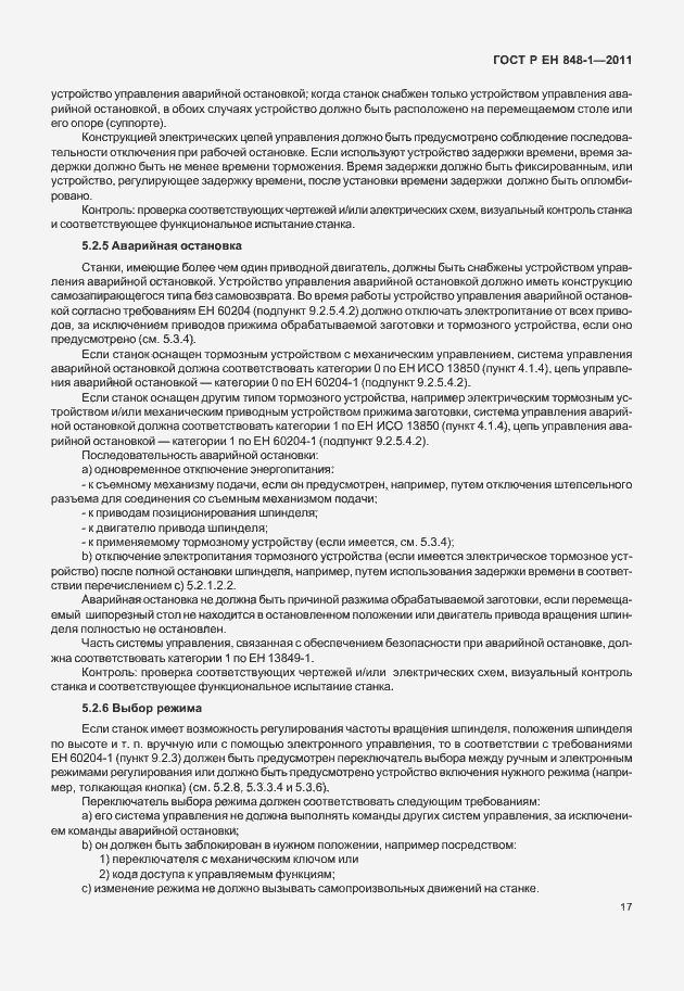 Страница 21 ГОСТ Р ЕН 848-1-2011