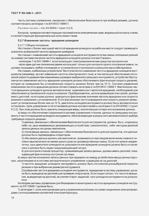 Страница 22 ГОСТ Р ЕН 848-1-2011