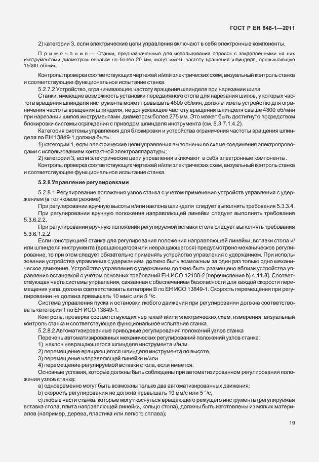 Страница 23 ГОСТ Р ЕН 848-1-2011