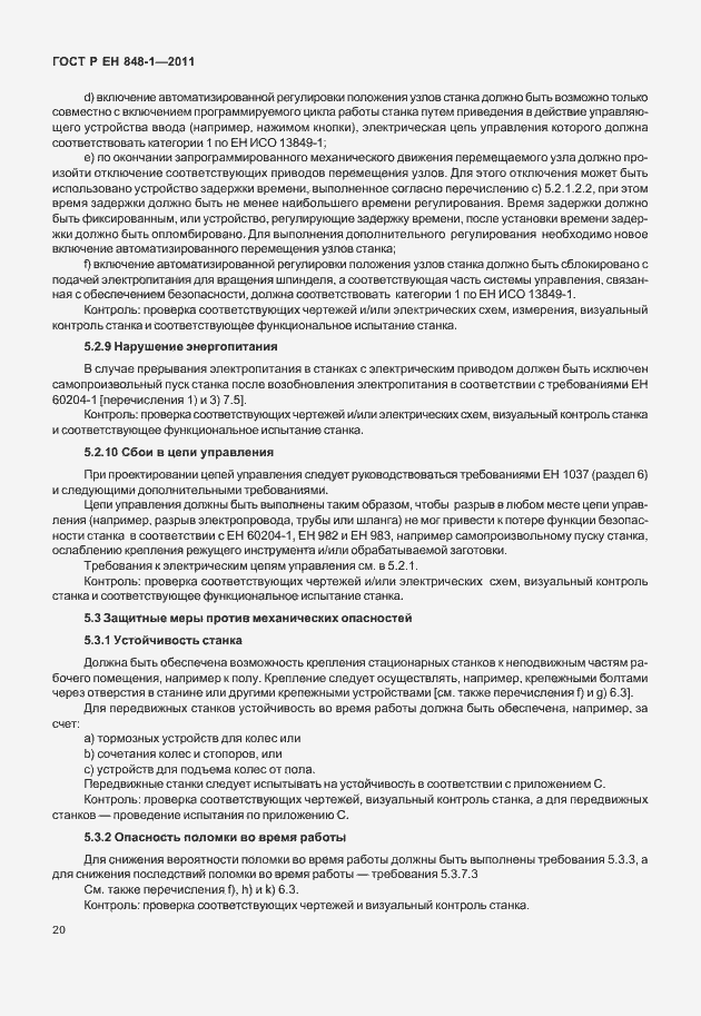 Страница 24 ГОСТ Р ЕН 848-1-2011