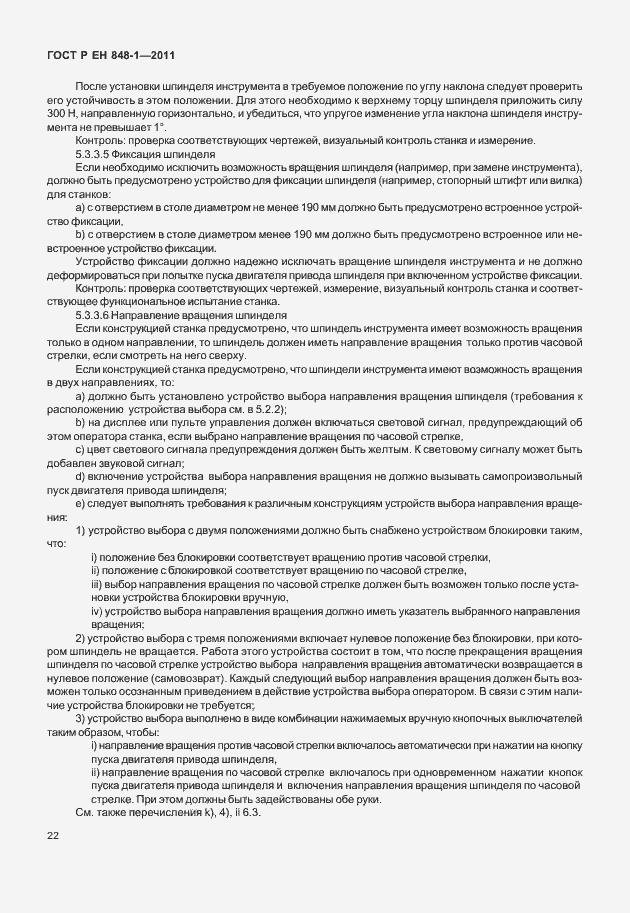 Страница 26 ГОСТ Р ЕН 848-1-2011