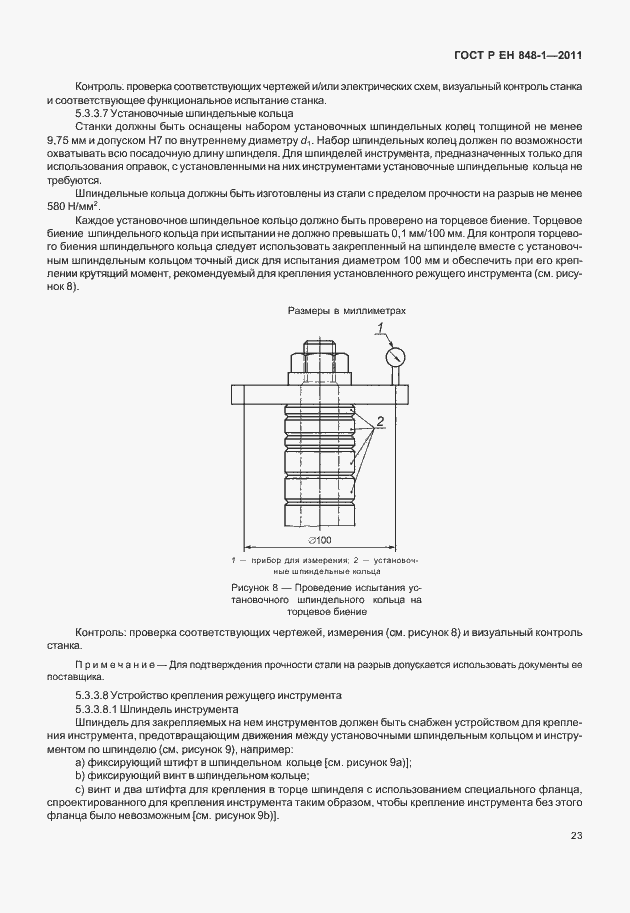 Страница 27 ГОСТ Р ЕН 848-1-2011