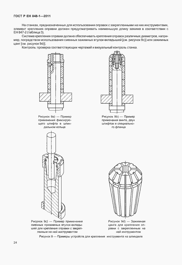Страница 28 ГОСТ Р ЕН 848-1-2011