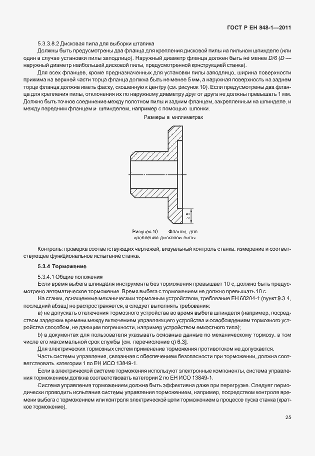 Страница 29 ГОСТ Р ЕН 848-1-2011
