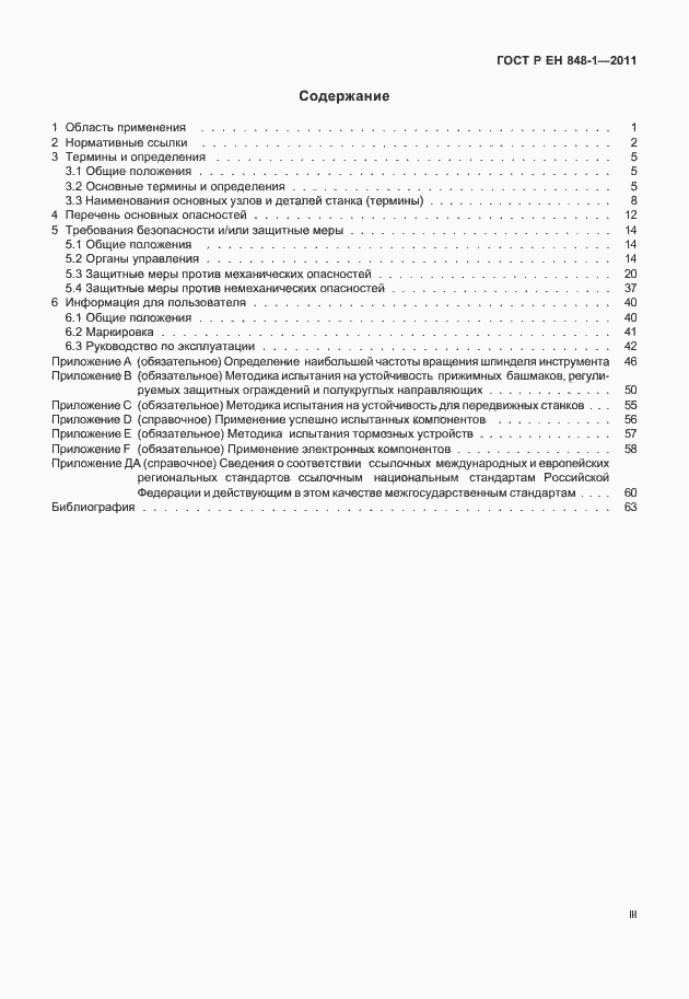 Страница 3 ГОСТ Р ЕН 848-1-2011