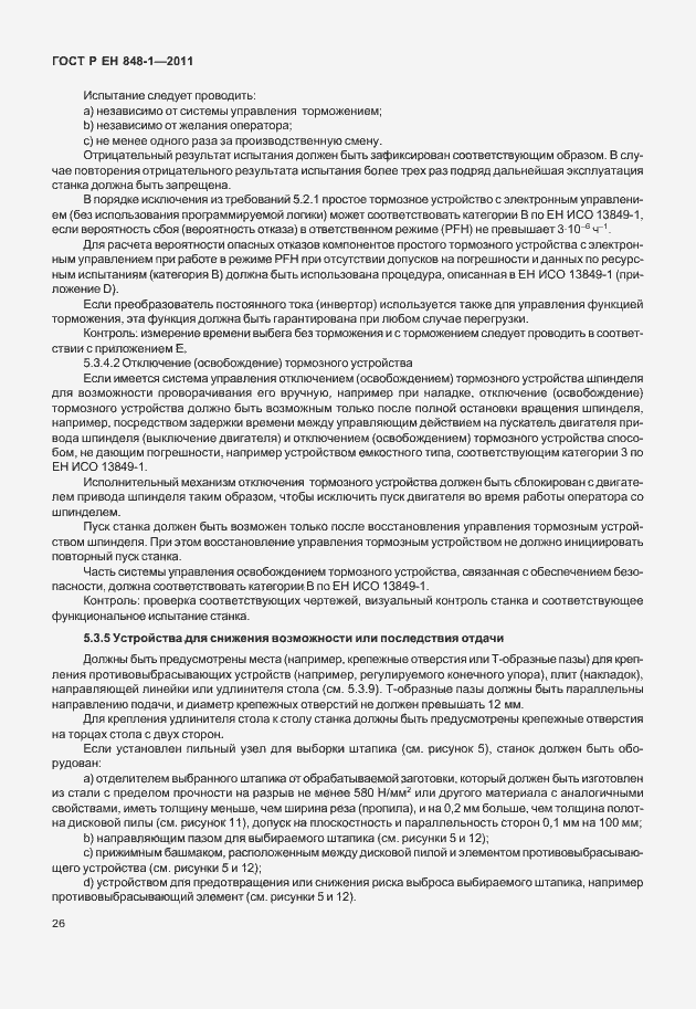 Страница 30 ГОСТ Р ЕН 848-1-2011