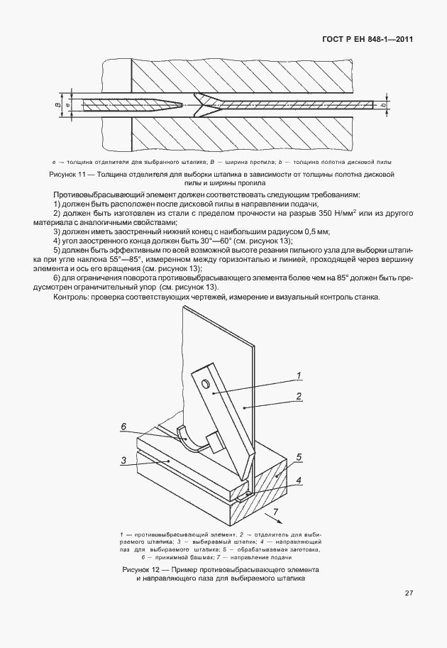 Страница 31 ГОСТ Р ЕН 848-1-2011