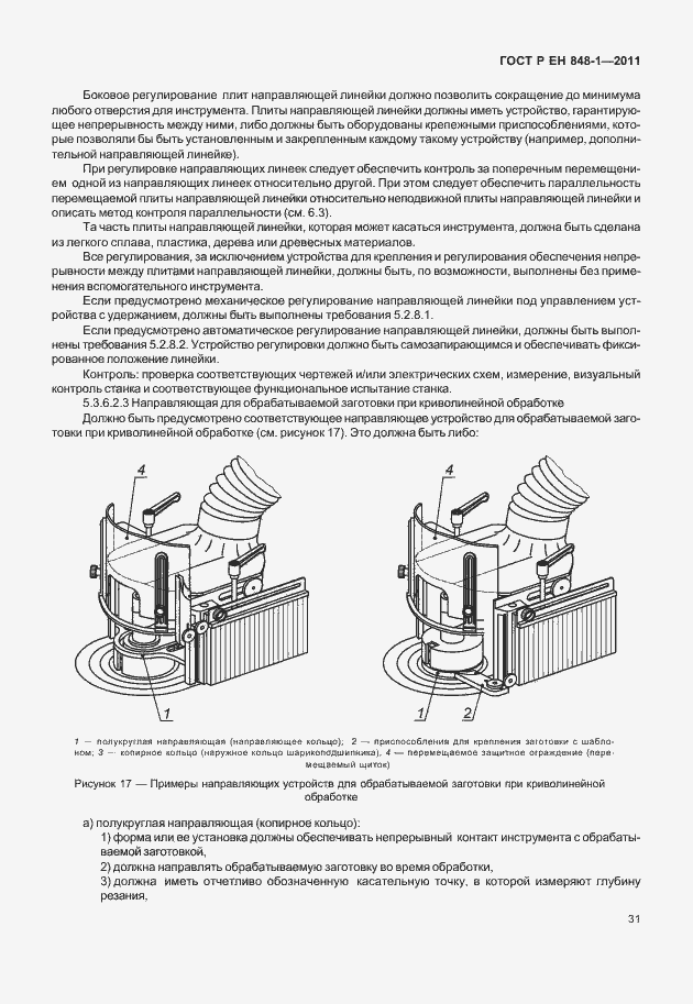 Страница 35 ГОСТ Р ЕН 848-1-2011