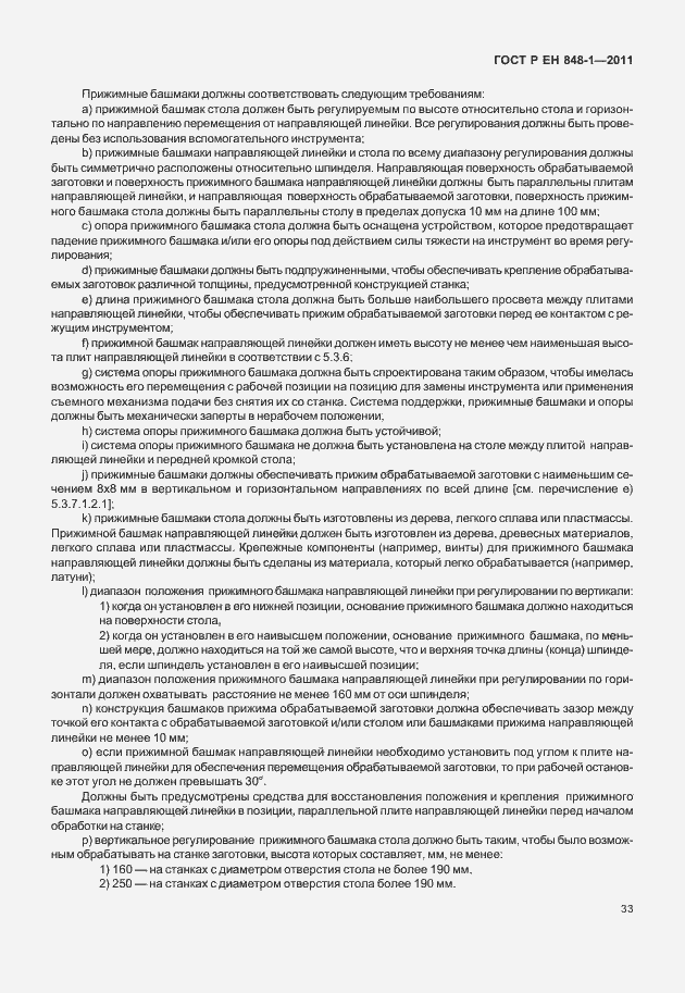 Страница 37 ГОСТ Р ЕН 848-1-2011