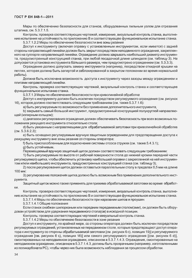 Страница 38 ГОСТ Р ЕН 848-1-2011