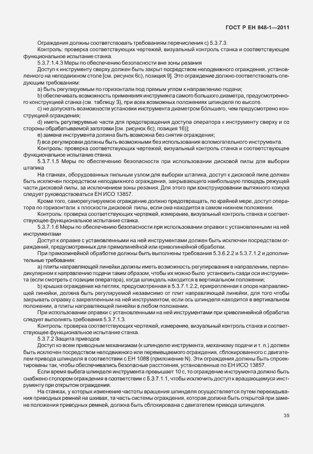 Страница 39 ГОСТ Р ЕН 848-1-2011