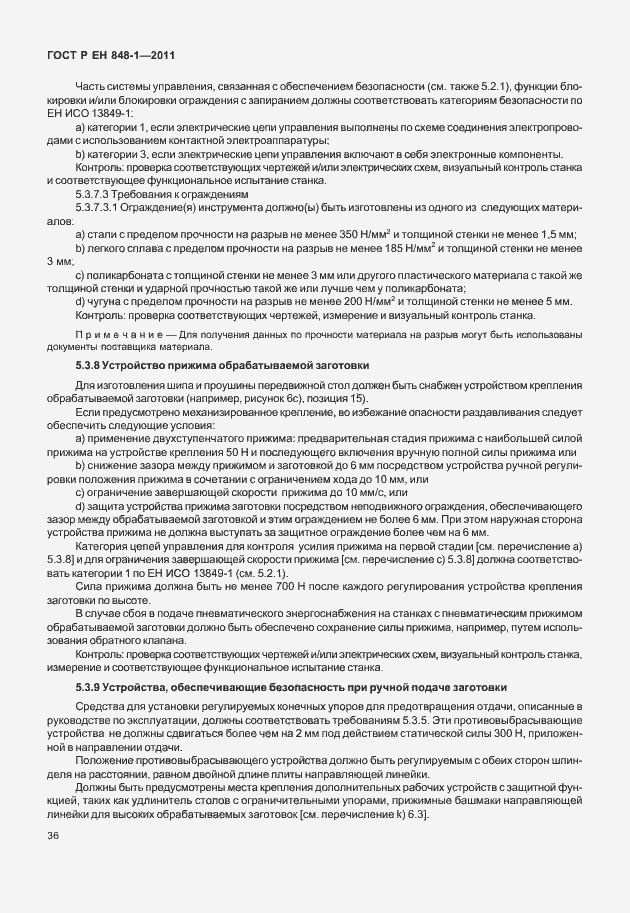 Страница 40 ГОСТ Р ЕН 848-1-2011