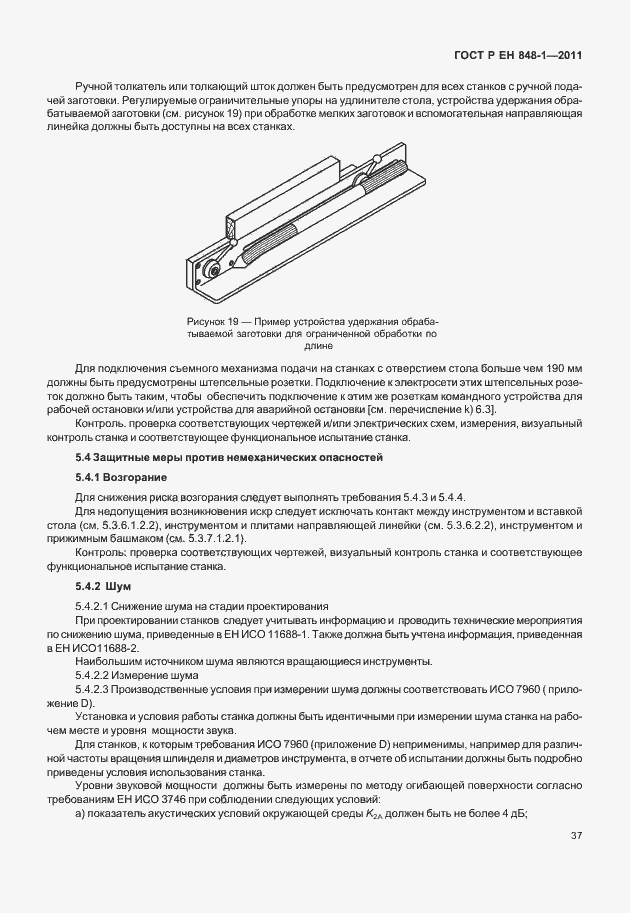 Страница 41 ГОСТ Р ЕН 848-1-2011