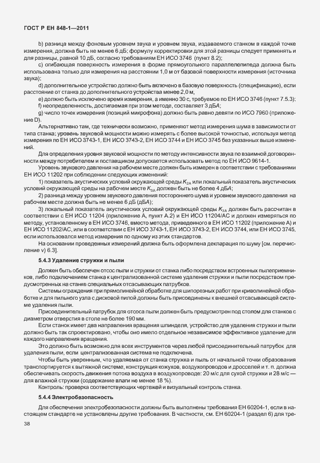 Страница 42 ГОСТ Р ЕН 848-1-2011