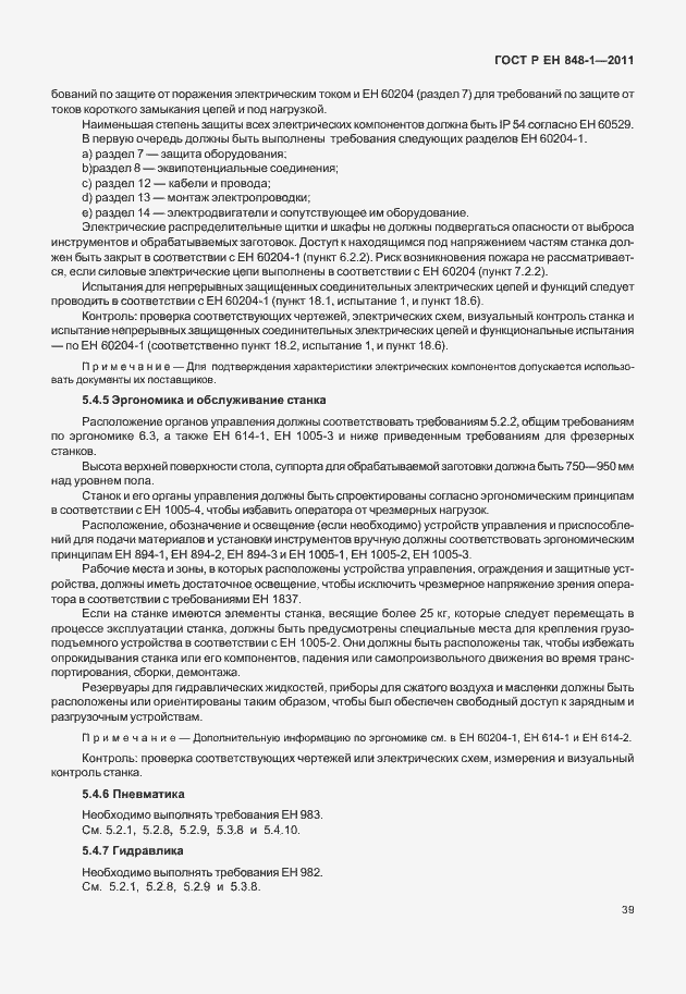 Страница 43 ГОСТ Р ЕН 848-1-2011