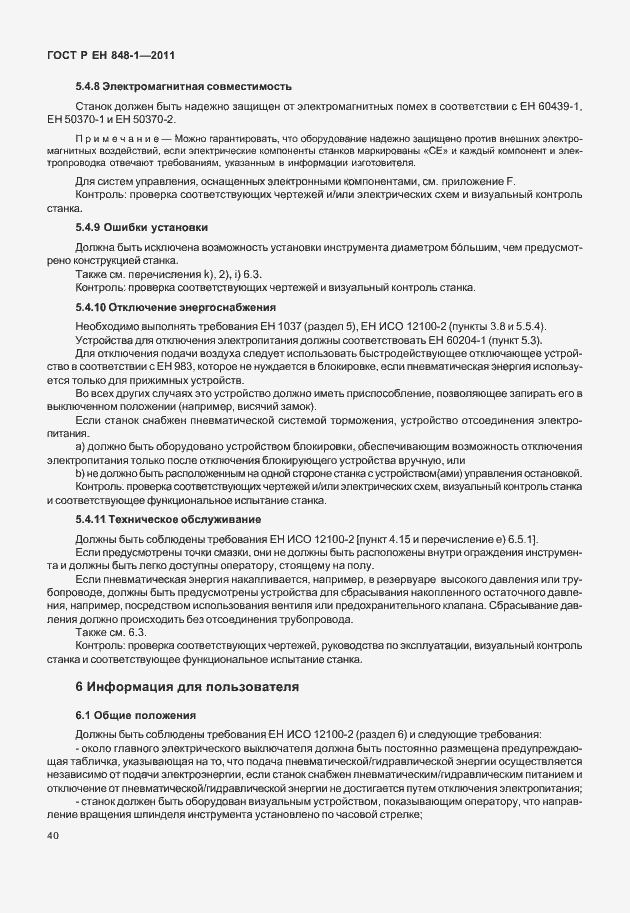 Страница 44 ГОСТ Р ЕН 848-1-2011