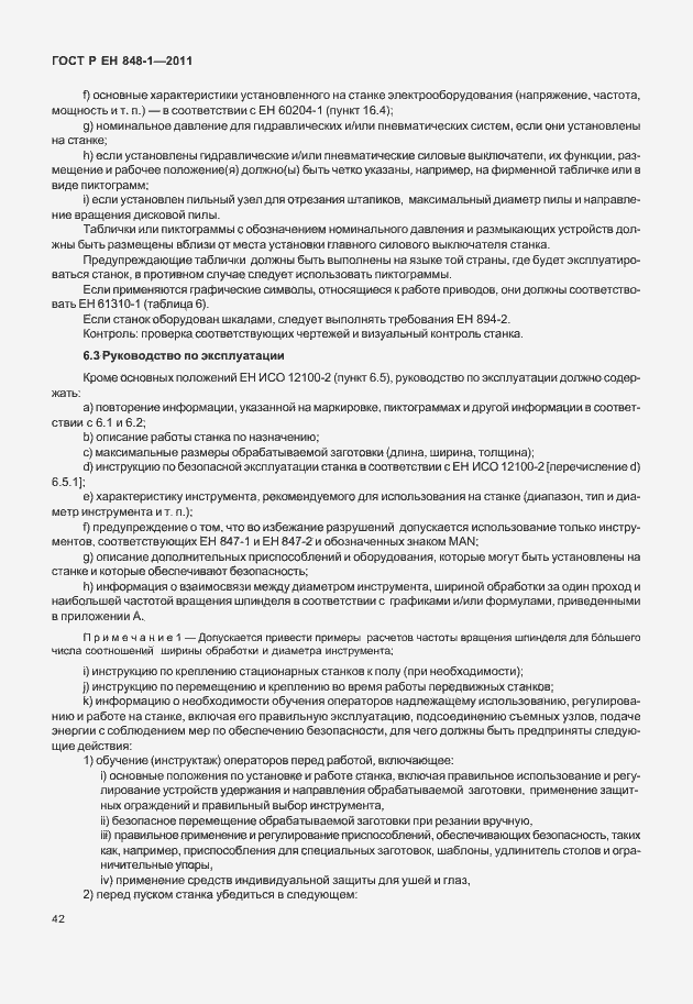 Страница 46 ГОСТ Р ЕН 848-1-2011