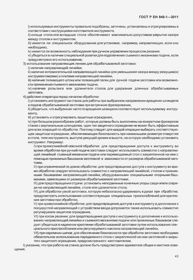 Страница 47 ГОСТ Р ЕН 848-1-2011