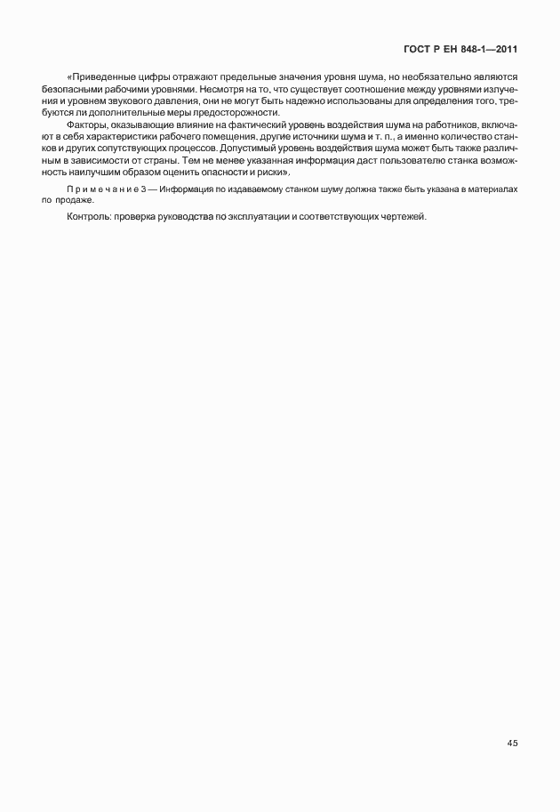 Страница 49 ГОСТ Р ЕН 848-1-2011