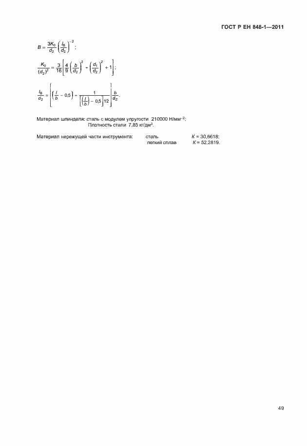 Страница 53 ГОСТ Р ЕН 848-1-2011