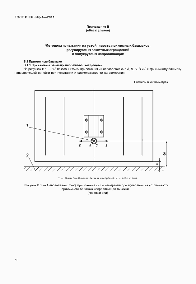 Страница 54 ГОСТ Р ЕН 848-1-2011