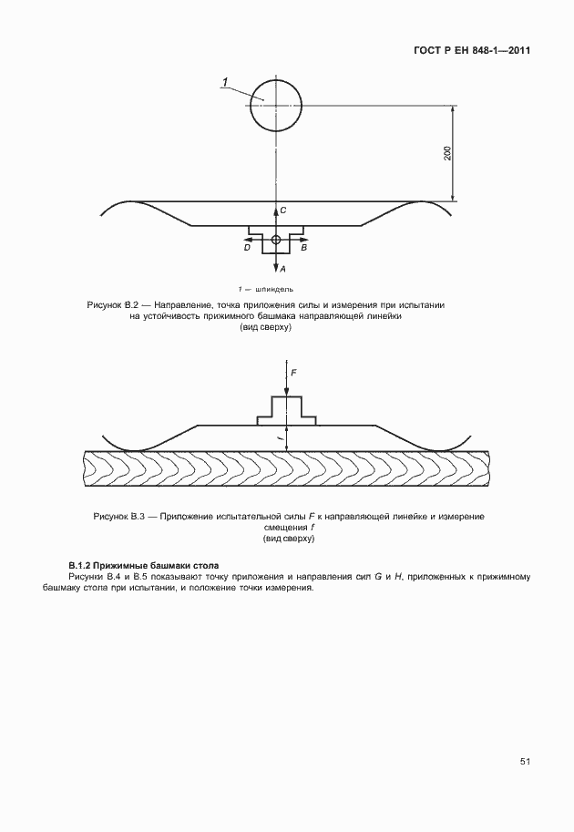 Страница 55 ГОСТ Р ЕН 848-1-2011
