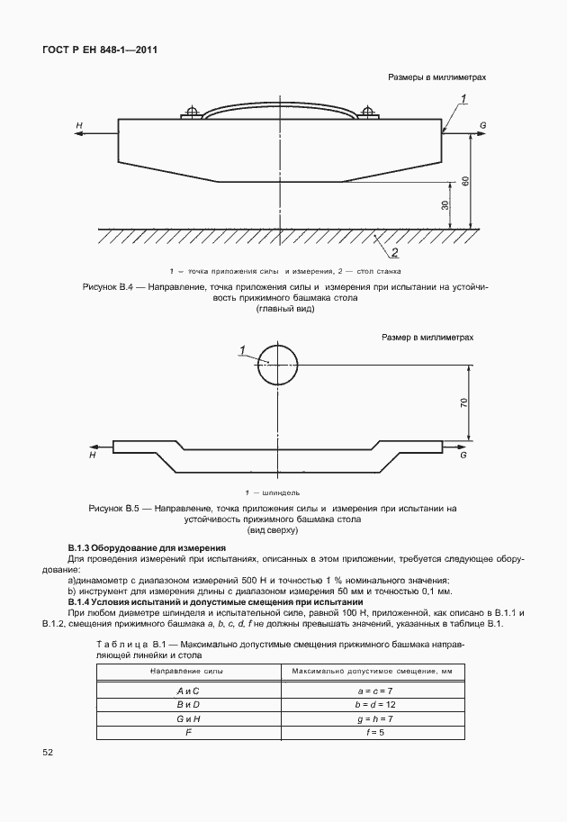 Страница 56 ГОСТ Р ЕН 848-1-2011